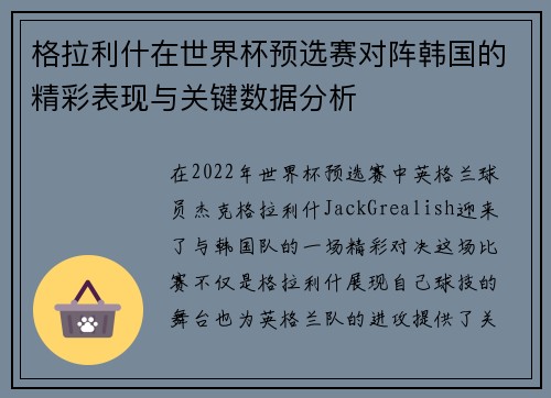 格拉利什在世界杯预选赛对阵韩国的精彩表现与关键数据分析 格拉利什在世界杯预选赛对阵韩国的精彩表现与关键数据分析