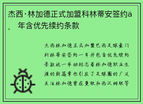 杰西·林加德正式加盟科林蒂安签约一年含优先续约条款 杰西·林加德正式加盟科林蒂安签约一年含优先续约条款
