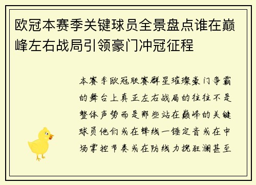 欧冠本赛季关键球员全景盘点谁在巅峰左右战局引领豪门冲冠征程 欧冠本赛季关键球员全景盘点谁在巅峰左右战局引领豪门冲冠征程