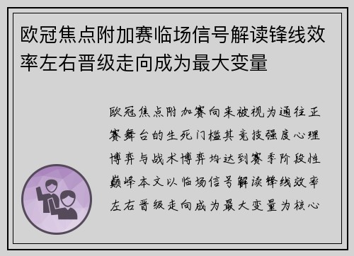 欧冠焦点附加赛临场信号解读锋线效率左右晋级走向成为最大变量 欧冠焦点附加赛临场信号解读锋线效率左右晋级走向成为最大变量