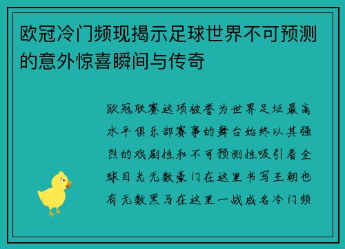 欧冠冷门频现揭示足球世界不可预测的意外惊喜瞬间与传奇 欧冠冷门频现揭示足球世界不可预测的意外惊喜瞬间与传奇
