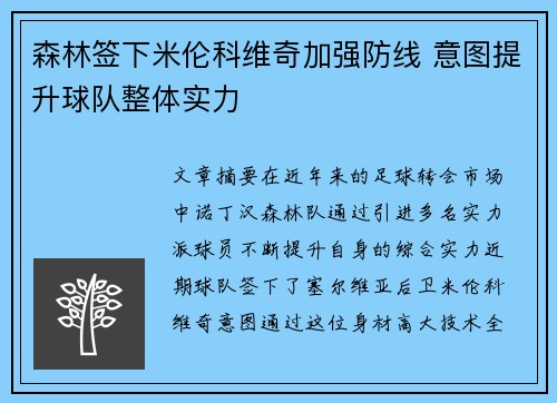 森林签下米伦科维奇加强防线 意图提升球队整体实力 森林签下米伦科维奇加强防线 意图提升球队整体实力