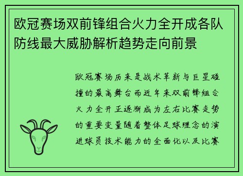 欧冠赛场双前锋组合火力全开成各队防线最大威胁解析趋势走向前景 欧冠赛场双前锋组合火力全开成各队防线最大威胁解析趋势走向前景