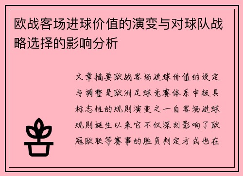 欧战客场进球价值的演变与对球队战略选择的影响分析 欧战客场进球价值的演变与对球队战略选择的影响分析