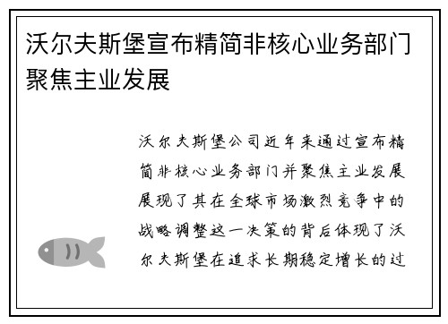 沃尔夫斯堡宣布精简非核心业务部门聚焦主业发展