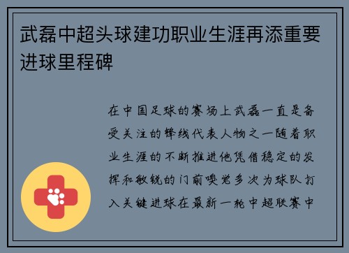 武磊中超头球建功职业生涯再添重要进球里程碑 武磊中超头球建功职业生涯再添重要进球里程碑