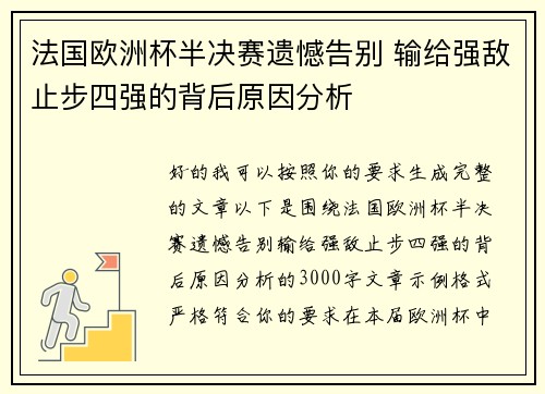 法国欧洲杯半决赛遗憾告别 输给强敌止步四强的背后原因分析 法国欧洲杯半决赛遗憾告别 输给强敌止步四强的背后原因分析