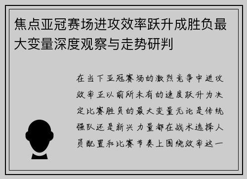 焦点亚冠赛场进攻效率跃升成胜负最大变量深度观察与走势研判 焦点亚冠赛场进攻效率跃升成胜负最大变量深度观察与走势研判