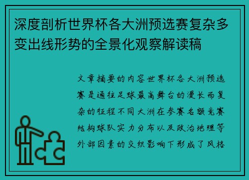 深度剖析世界杯各大洲预选赛复杂多变出线形势的全景化观察解读稿 深度剖析世界杯各大洲预选赛复杂多变出线形势的全景化观察解读稿