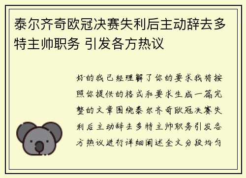 泰尔齐奇欧冠决赛失利后主动辞去多特主帅职务 引发各方热议 泰尔齐奇欧冠决赛失利后主动辞去多特主帅职务 引发各方热议