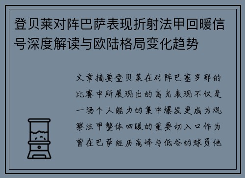 登贝莱对阵巴萨表现折射法甲回暖信号深度解读与欧陆格局变化趋势 登贝莱对阵巴萨表现折射法甲回暖信号深度解读与欧陆格局变化趋势