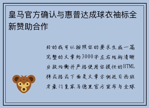 皇马官方确认与惠普达成球衣袖标全新赞助合作 皇马官方确认与惠普达成球衣袖标全新赞助合作