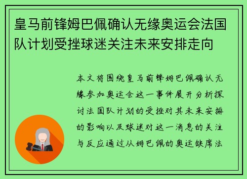 皇马前锋姆巴佩确认无缘奥运会法国队计划受挫球迷关注未来安排走向 皇马前锋姆巴佩确认无缘奥运会法国队计划受挫球迷关注未来安排走向