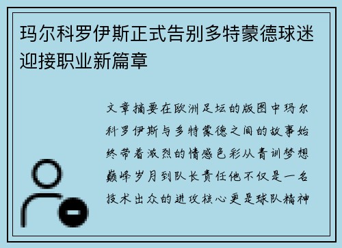 玛尔科罗伊斯正式告别多特蒙德球迷迎接职业新篇章 玛尔科罗伊斯正式告别多特蒙德球迷迎接职业新篇章