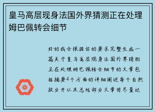 皇马高层现身法国外界猜测正在处理姆巴佩转会细节 皇马高层现身法国外界猜测正在处理姆巴佩转会细节