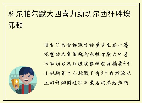 科尔帕尔默大四喜力助切尔西狂胜埃弗顿 科尔帕尔默大四喜力助切尔西狂胜埃弗顿