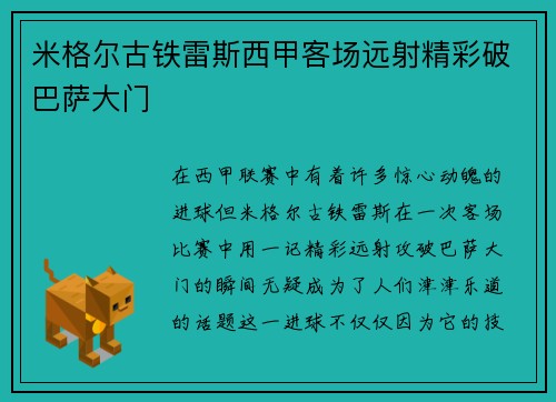米格尔古铁雷斯西甲客场远射精彩破巴萨大门 米格尔古铁雷斯西甲客场远射精彩破巴萨大门