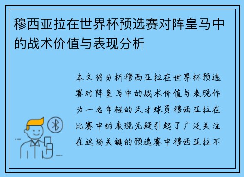 穆西亚拉在世界杯预选赛对阵皇马中的战术价值与表现分析 穆西亚拉在世界杯预选赛对阵皇马中的战术价值与表现分析