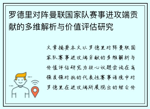 罗德里对阵曼联国家队赛事进攻端贡献的多维解析与价值评估研究 罗德里对阵曼联国家队赛事进攻端贡献的多维解析与价值评估研究