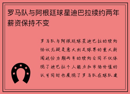 罗马队与阿根廷球星迪巴拉续约两年薪资保持不变 罗马队与阿根廷球星迪巴拉续约两年薪资保持不变