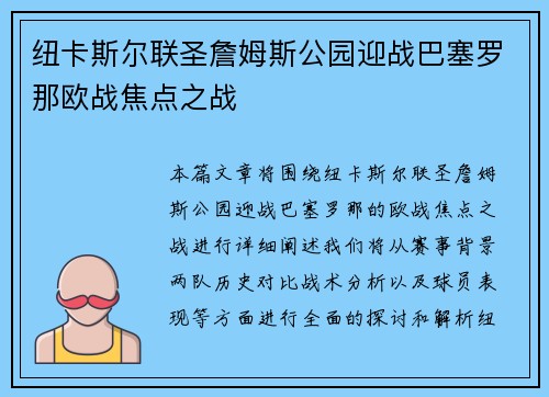 纽卡斯尔联圣詹姆斯公园迎战巴塞罗那欧战焦点之战 纽卡斯尔联圣詹姆斯公园迎战巴塞罗那欧战焦点之战