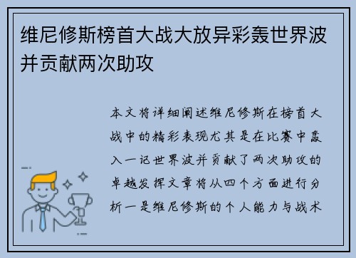维尼修斯榜首大战大放异彩轰世界波并贡献两次助攻 维尼修斯榜首大战大放异彩轰世界波并贡献两次助攻