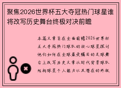 聚焦2026世界杯五大夺冠热门球星谁将改写历史舞台终极对决前瞻 聚焦2026世界杯五大夺冠热门球星谁将改写历史舞台终极对决前瞻