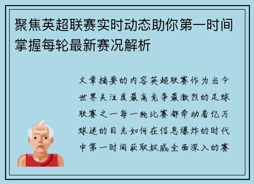 聚焦英超联赛实时动态助你第一时间掌握每轮最新赛况解析 聚焦英超联赛实时动态助你第一时间掌握每轮最新赛况解析