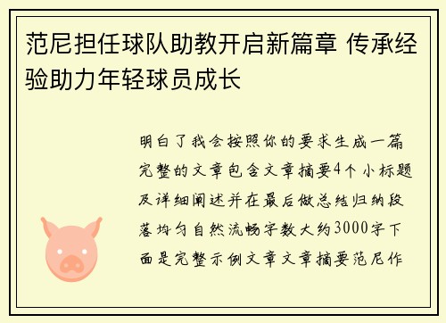 范尼担任球队助教开启新篇章 传承经验助力年轻球员成长 范尼担任球队助教开启新篇章 传承经验助力年轻球员成长