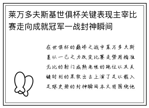 莱万多夫斯基世俱杯关键表现主宰比赛走向成就冠军一战封神瞬间