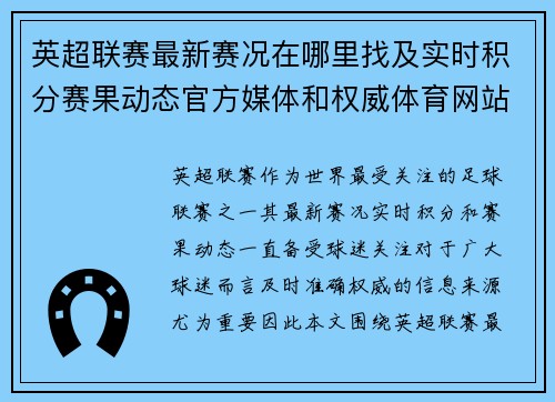 英超联赛最新赛况在哪里找及实时积分赛果动态官方媒体和权威体育网站全指南 英超联赛最新赛况在哪里找及实时积分赛果动态官方媒体和权威体育网站全指南