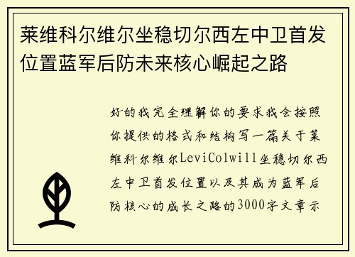 莱维科尔维尔坐稳切尔西左中卫首发位置蓝军后防未来核心崛起之路