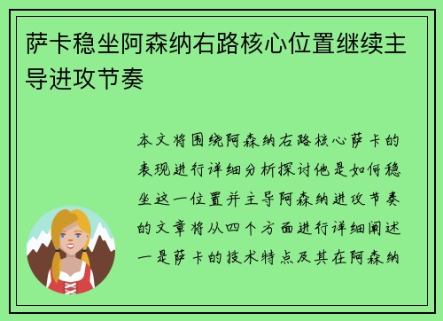 萨卡稳坐阿森纳右路核心位置继续主导进攻节奏