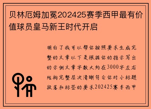 贝林厄姆加冕202425赛季西甲最有价值球员皇马新王时代开启