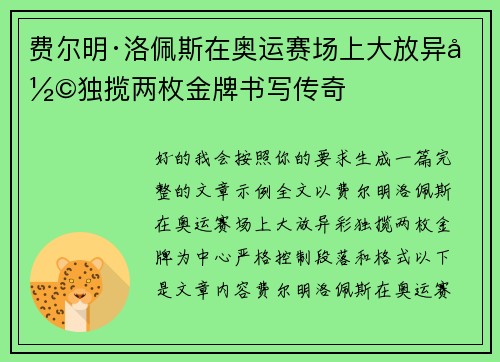 费尔明·洛佩斯在奥运赛场上大放异彩独揽两枚金牌书写传奇
