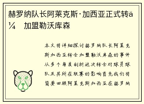 赫罗纳队长阿莱克斯·加西亚正式转会加盟勒沃库森