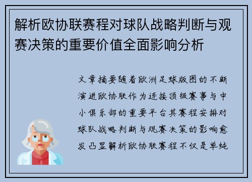解析欧协联赛程对球队战略判断与观赛决策的重要价值全面影响分析