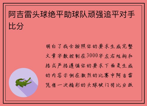 阿吉雷头球绝平助球队顽强追平对手比分