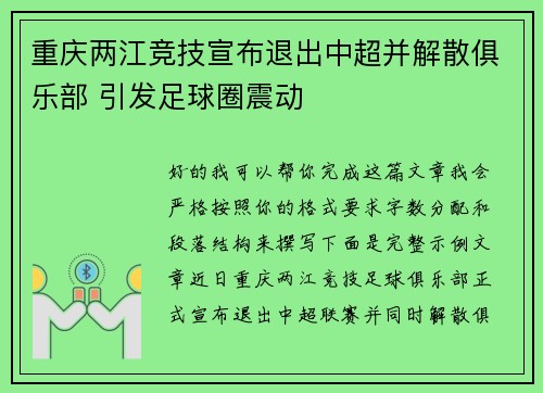 重庆两江竞技宣布退出中超并解散俱乐部 引发足球圈震动