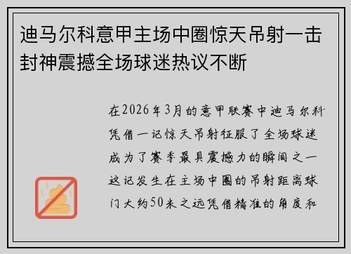 迪马尔科意甲主场中圈惊天吊射一击封神震撼全场球迷热议不断