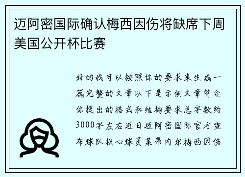 迈阿密国际确认梅西因伤将缺席下周美国公开杯比赛