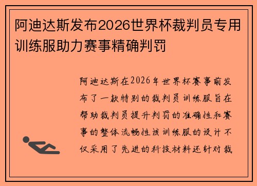 阿迪达斯发布2026世界杯裁判员专用训练服助力赛事精确判罚
