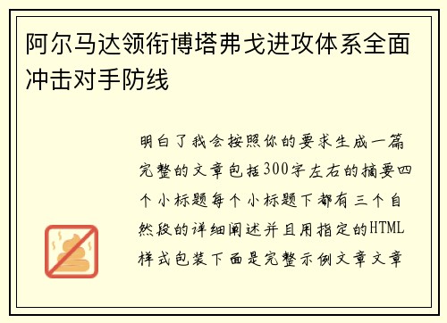 阿尔马达领衔博塔弗戈进攻体系全面冲击对手防线
