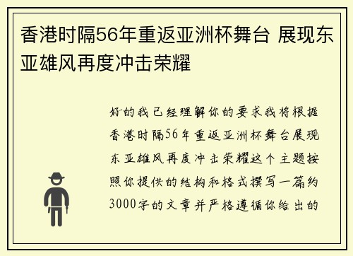 香港时隔56年重返亚洲杯舞台 展现东亚雄风再度冲击荣耀