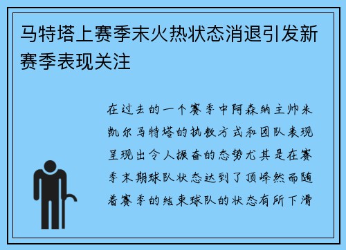 马特塔上赛季末火热状态消退引发新赛季表现关注