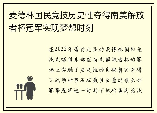 麦德林国民竞技历史性夺得南美解放者杯冠军实现梦想时刻