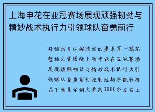 上海申花在亚冠赛场展现顽强韧劲与精妙战术执行力引领球队奋勇前行