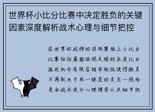 世界杯小比分比赛中决定胜负的关键因素深度解析战术心理与细节把控