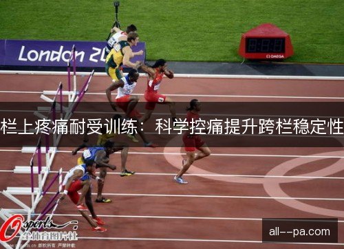 栏上疼痛耐受训练：科学控痛提升跨栏稳定性