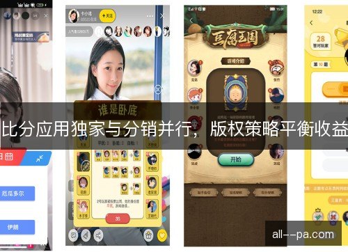 比分应用独家与分销并行，版权策略平衡收益